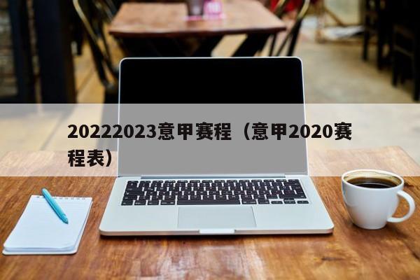 20222023意甲赛程（意甲2020赛程表）