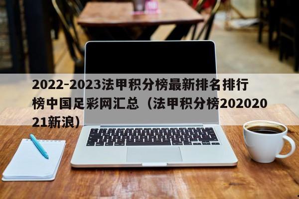 2022-2023法甲积分榜最新排名排行榜中国足彩网汇总（法甲积分榜20202021新浪）
