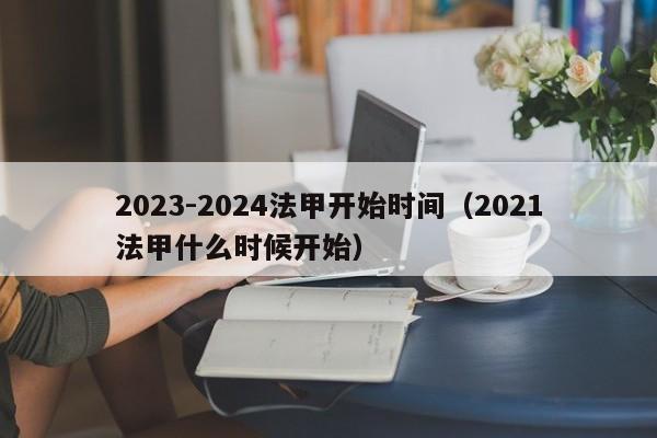 2023-2024法甲开始时间（2021法甲什么时候开始）