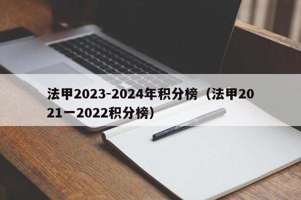 法甲2023-2024年积分榜（法甲2021一2022积分榜）