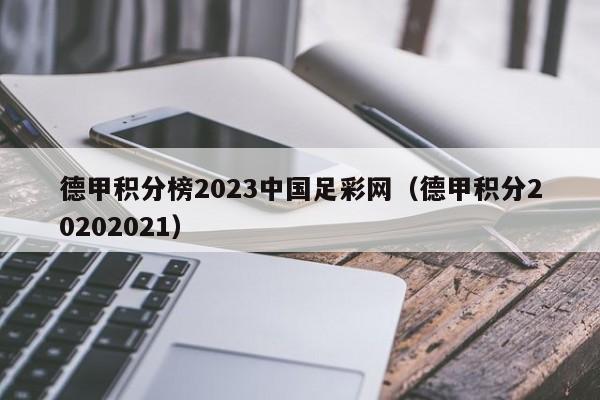 德甲积分榜2023中国足彩网（德甲积分20202021）