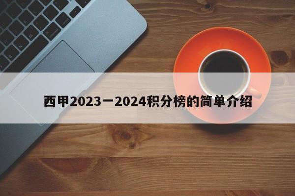 西甲2023一2024积分榜的简单介绍