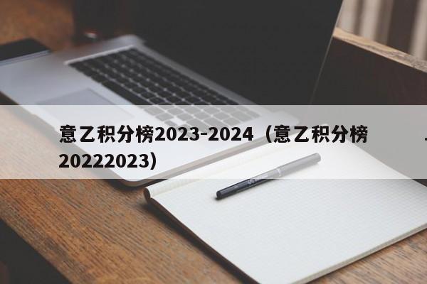 意乙积分榜2023-2024（意乙积分榜20222023）