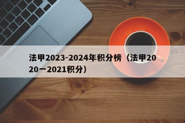 法甲2023-2024年积分榜（法甲2020一2021积分）