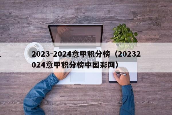 2023-2024意甲积分榜（20232024意甲积分榜中国彩网）